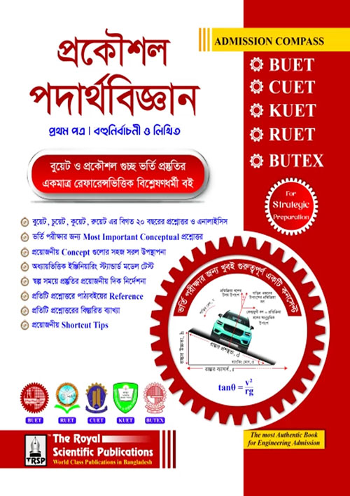 রয়েল প্রকৌশল পদার্থবিজ্ঞান প্রথম পত্র (BUET, CUET, KUET, RUET, BUTEX ADMISSION 2024) (পেপারব্যাক)