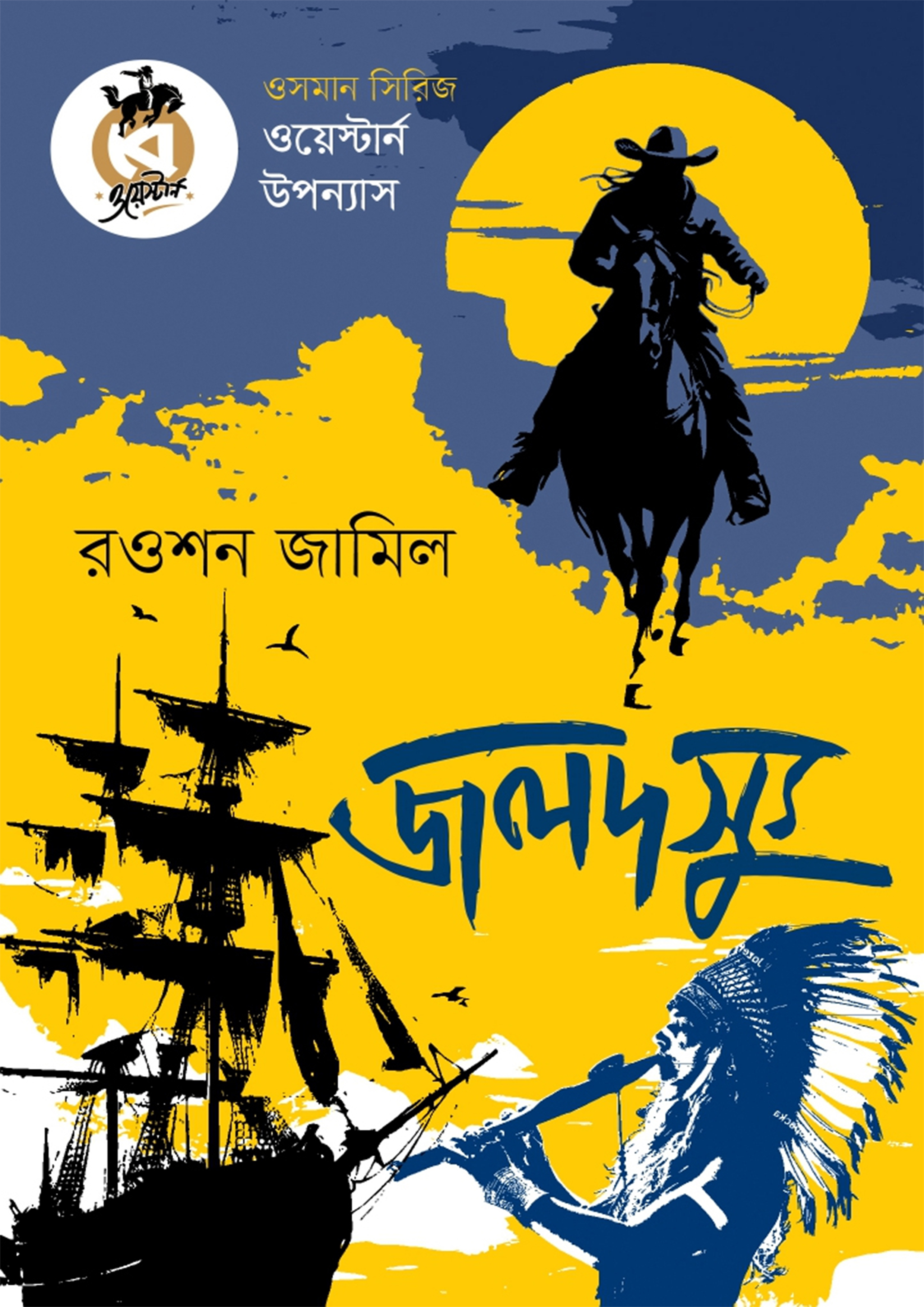 জলদস্যু (হার্ডকভার)