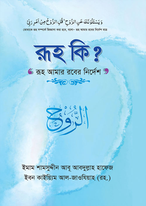 রূহ কি? (হার্ডকভার)