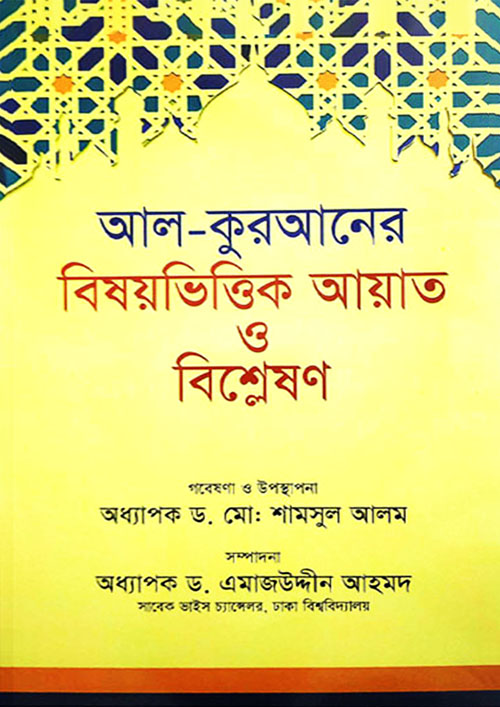 আল-কুরআনের বিষয়ভিত্তিক আয়াত ও বিশ্লেষণ (হার্ডকভার)