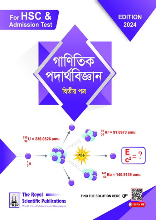 রয়েল গাণিতিক পদার্থবিজ্ঞান দ্বিতীয় পত্র - For HSC & Admission Test (পেপারব্যাক)