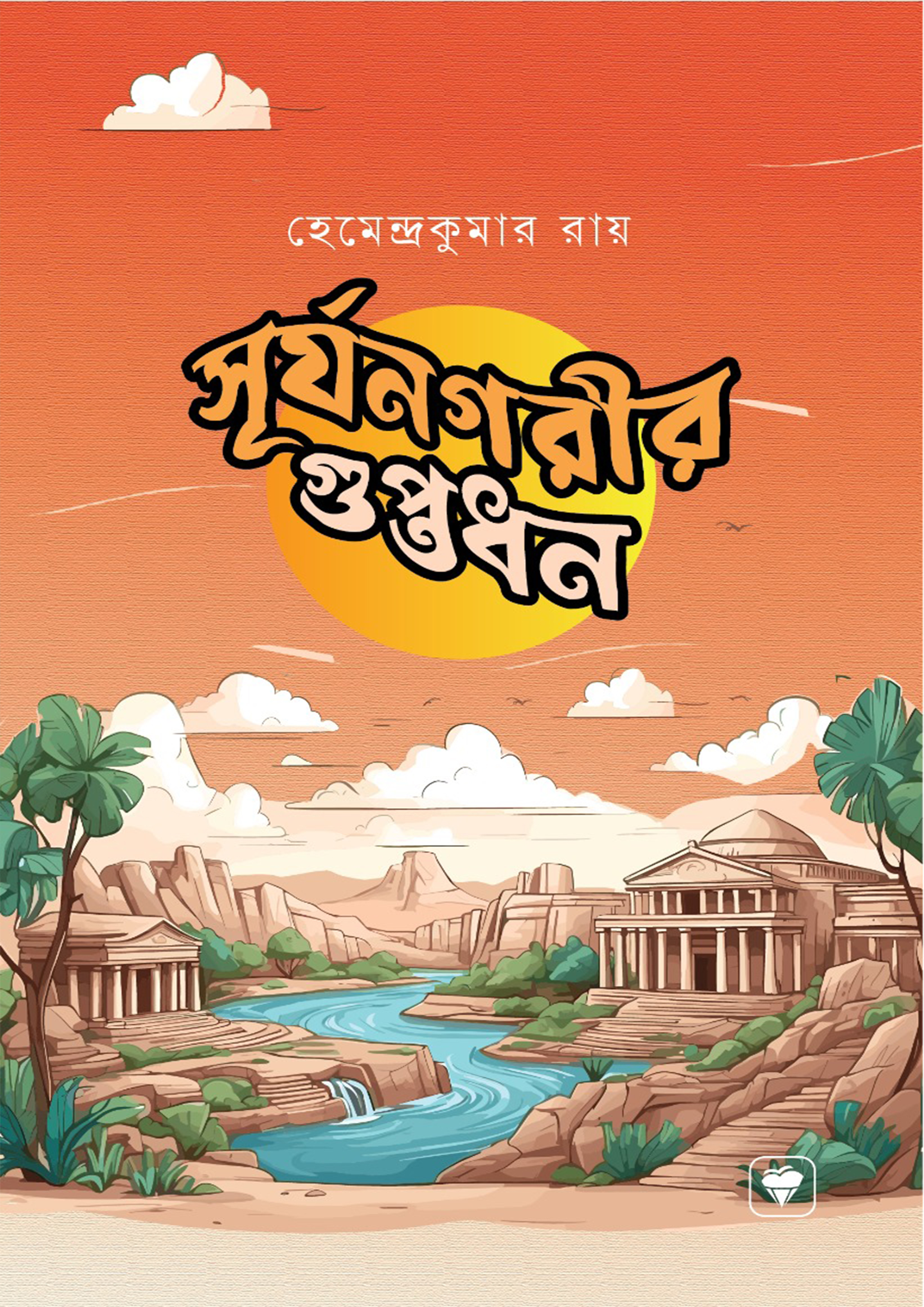 সূর্যনগরীর গুপ্তধন (পেপারব্যাক)