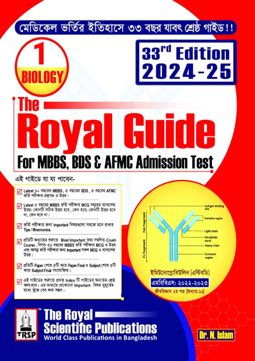 Royal Biology - Medical, Dental, and AFMC Admission Test 2024 (পেপারব্যাক)