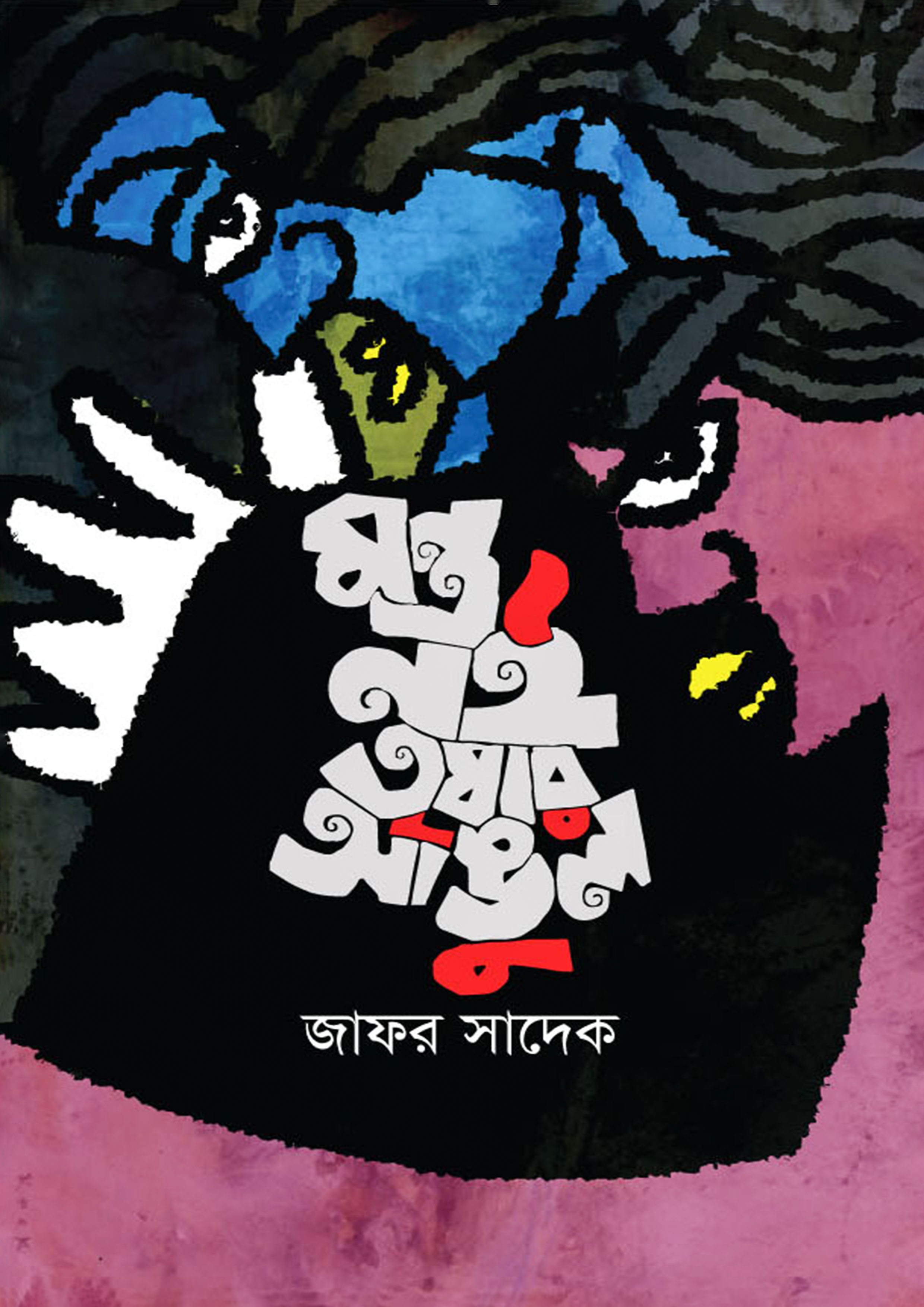 মন্ত্র নই তৃষার আঙুল (হার্ডকভার)