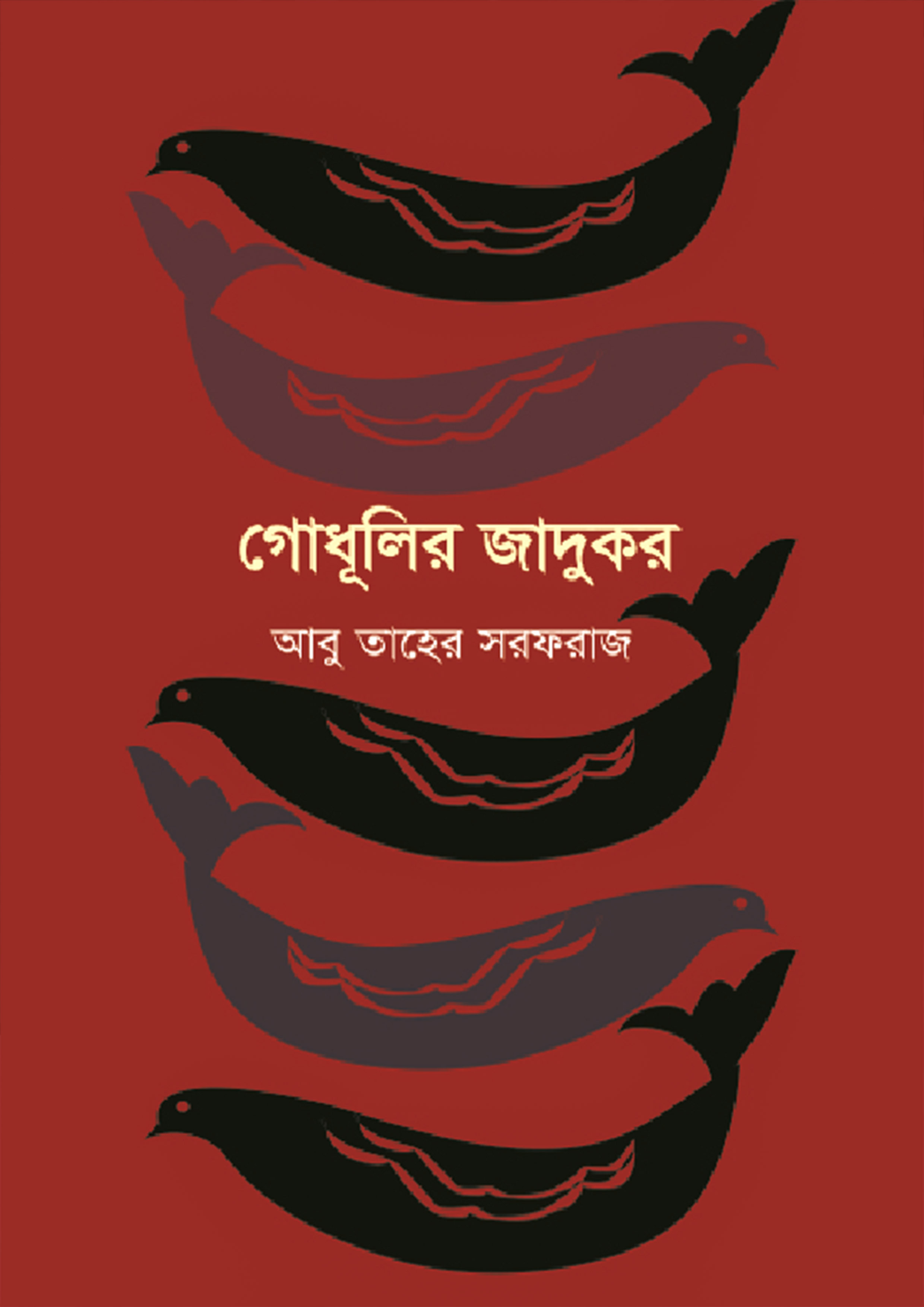 গোধূলির জাদুকর (হার্ডকভার)