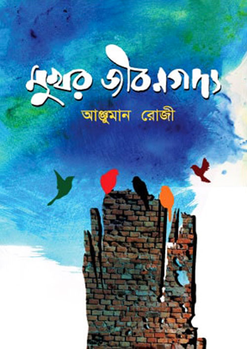 মুখর জীবনগদ্য (হার্ডকভার)