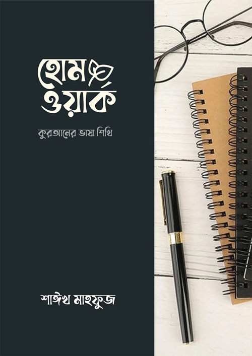 হোমওয়ার্ক: কুরআনের ভাষা শিখি (পেপারব্যাক)