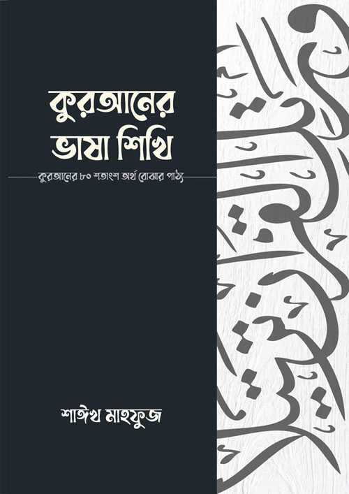 কুরআনের ভাষা শিখি (পেপারব্যাক)