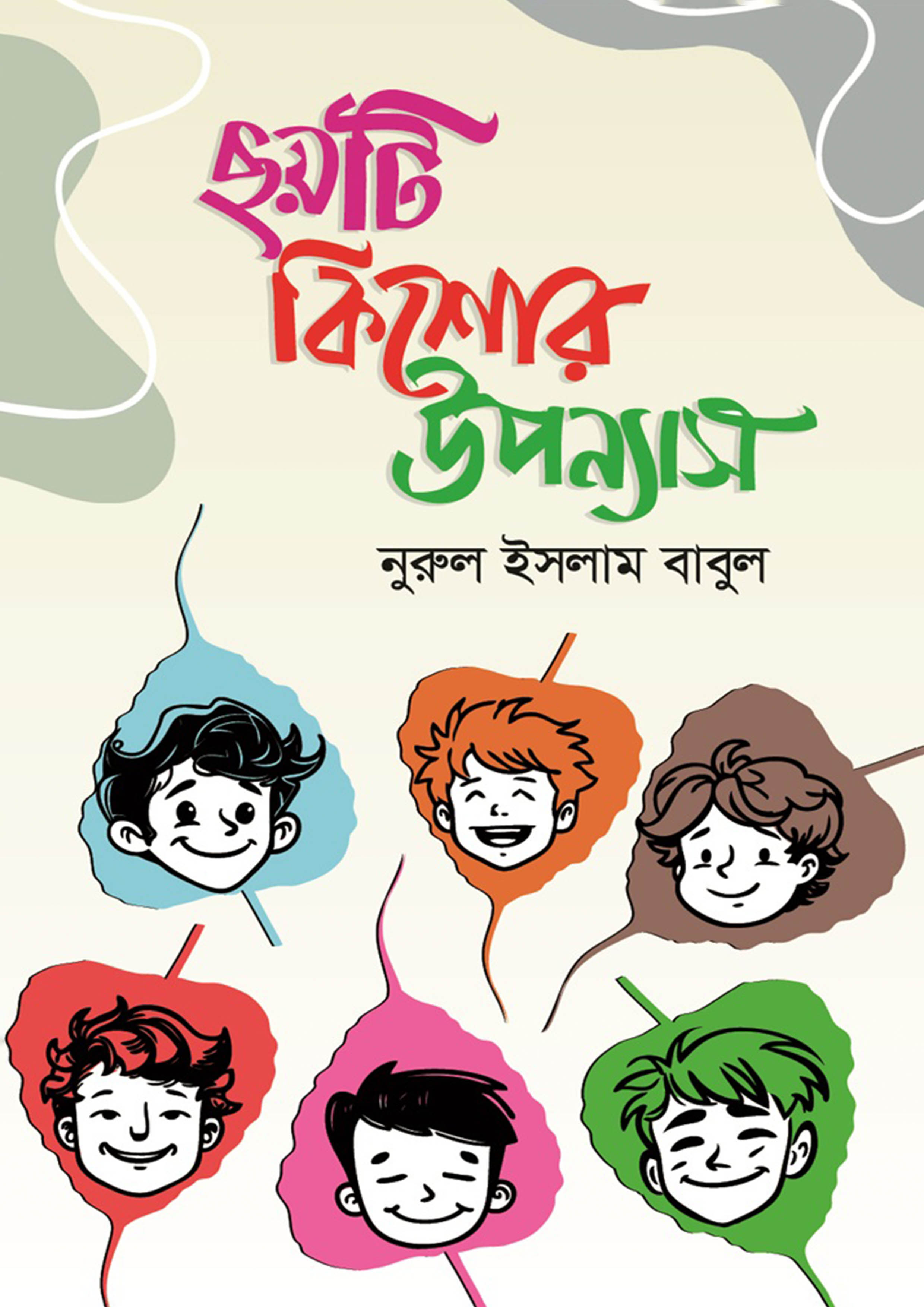 ছয়টি কিশোর উপন্যাস (হার্ডকভার)