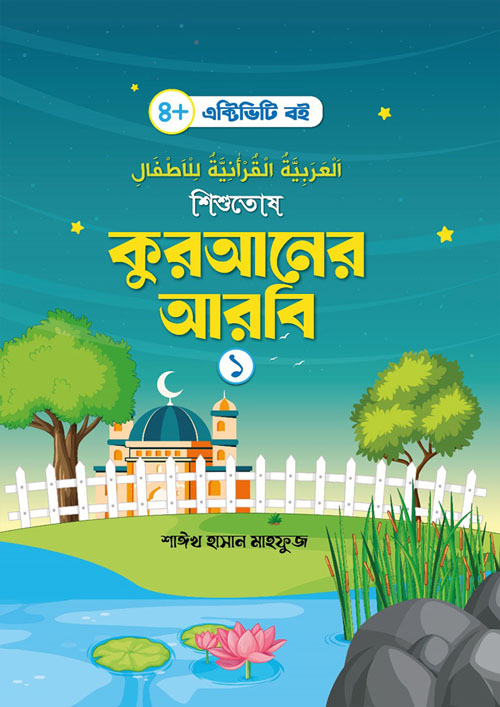 শিশুতোষ কুরআনের আরবি- ১ (পেপারব্যাক)