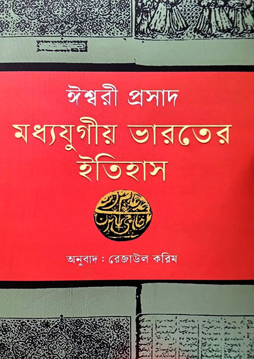 মধ্যযুগীয় ভারতের ইতিহাস (হার্ডকভার)