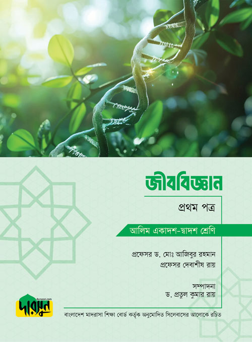 আলিম জীববিজ্ঞান - প্রথম পত্র (পেপারব্যাক)