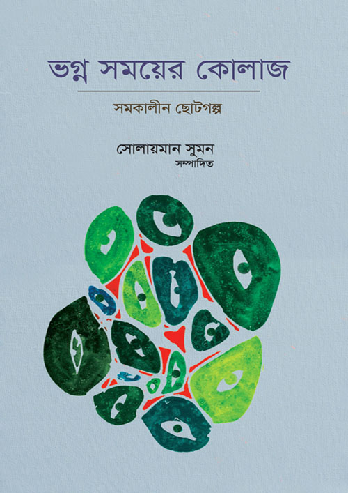 ভগ্ন সময়ের কোলাজ (হার্ডকভার)