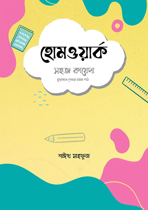 হোমওয়ার্ক: সহজ কায়েদা (পেপারব্যাক)