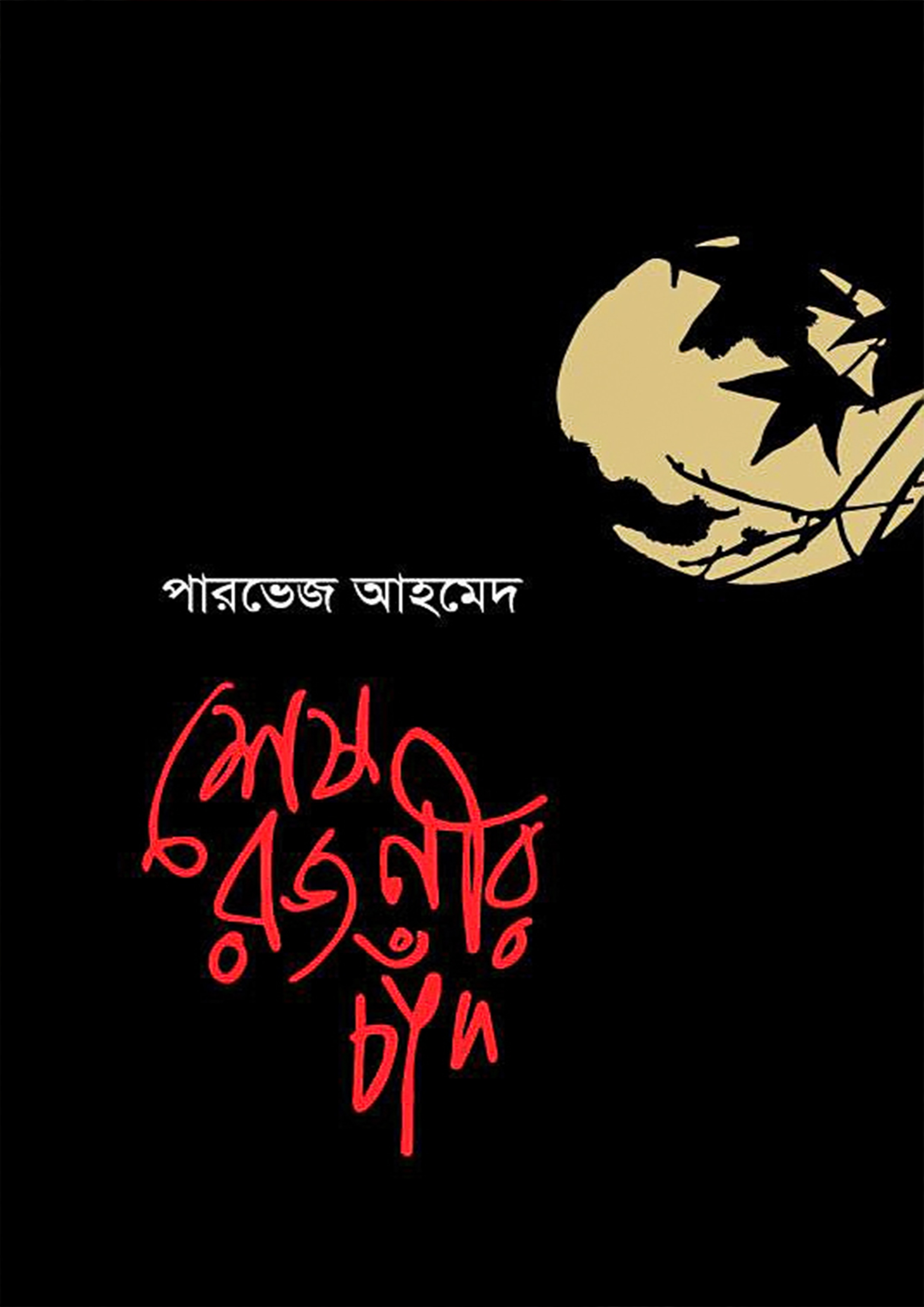 শেষ রজনীর চাঁদ (হার্ডকভার)