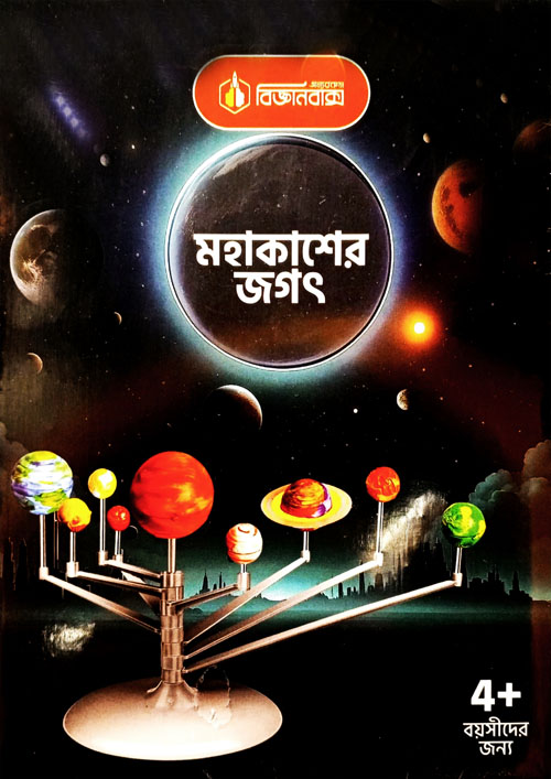 মহাকাশের জগৎ (হার্ডকভার)