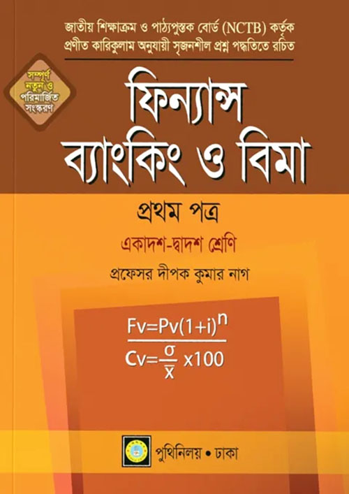 ফিন্যান্স ব্যাংকিং ও বিমা প্রথম পত্র (একাদশ-দ্বাদশ শ্রেণি) (পেপারব্যাক)