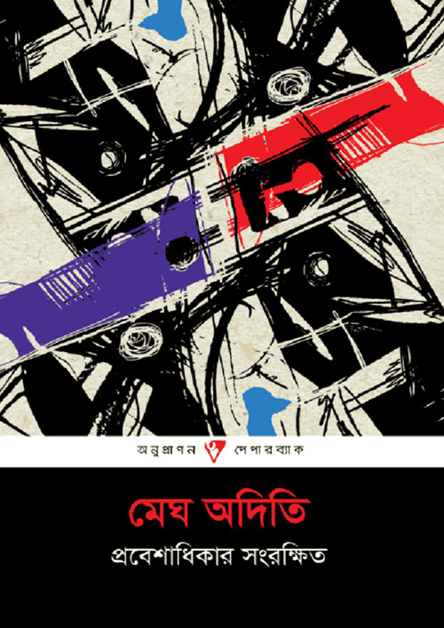 প্রবেশাধিকার সংরক্ষিত (পেপারব্যাক)