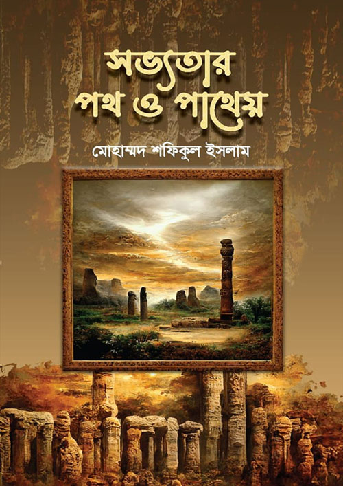 সভ্যতার পথ ও পাথেয় (হার্ডকভার)