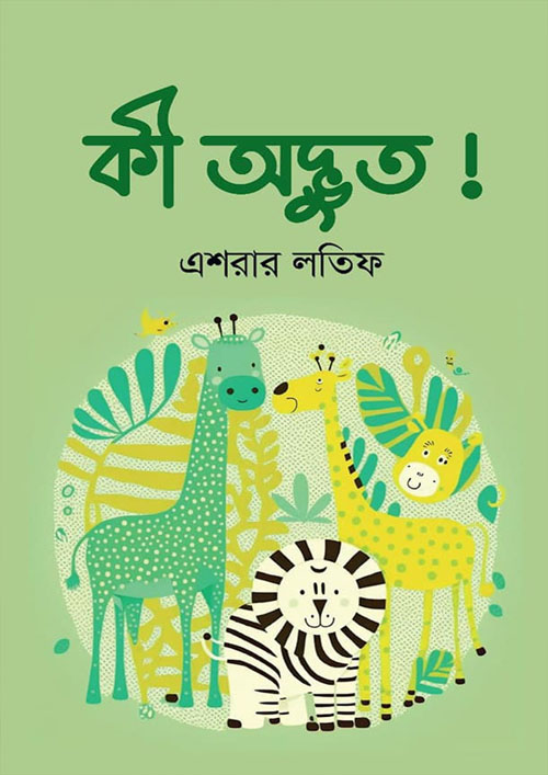 কী অদ্ভুত ! (হার্ডকভার)