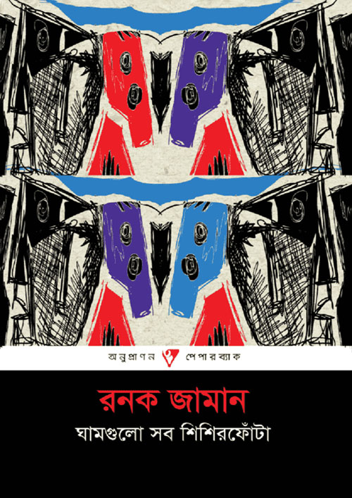 ঘামগুলো সব শিশিরফোঁটা (পেপারব্যাক)