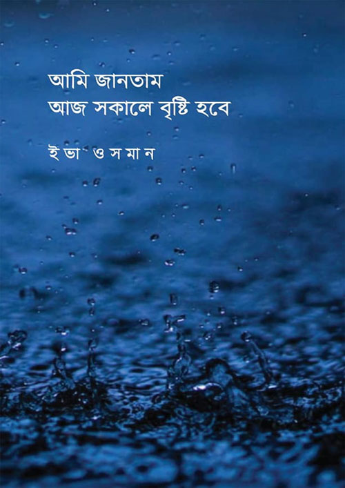 আমি জানতাম আজ সকালে বৃষ্টি হবে (হার্ডকভার)