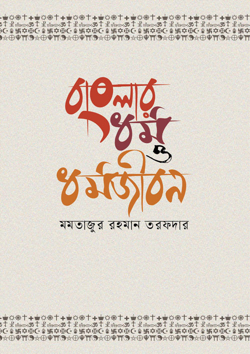 বাংলার ধর্ম ও ধর্মজীবন (হার্ডকভার)