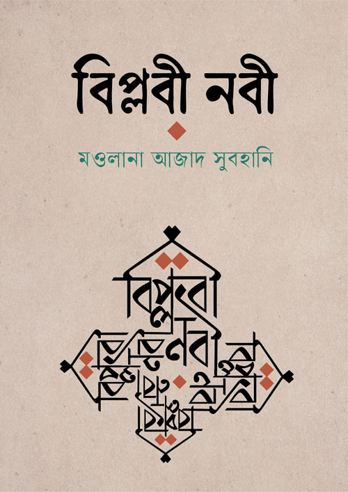 বিপ্লবী নবী (হার্ডকভার)