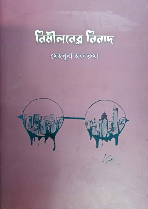 নিমীলনের নিনাদ (হার্ডকভার)