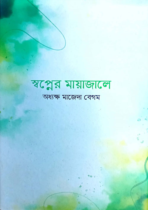 স্বপ্নের মায়াজালে (হার্ডকভার)