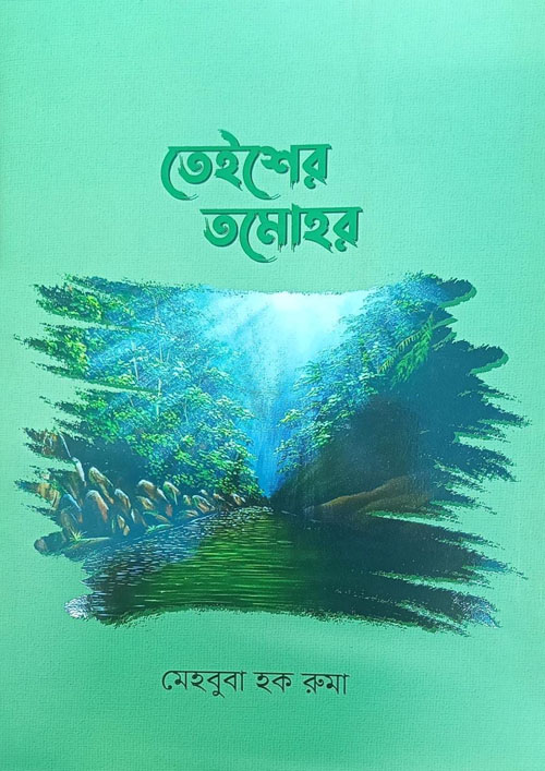 তেইশের তমোহর (হার্ডকভার)