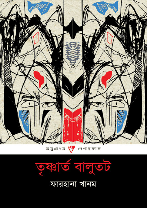 তৃষ্ণার্ত বালুতট (পেপারব্যাক)