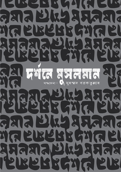 দর্শনে মুসলমান (হার্ডকভার)