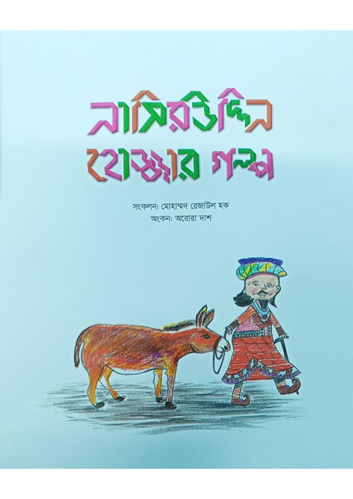 নাসিরউদ্দিন হোজ্জার গল্প (হার্ডকভার)