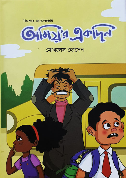 অমিয়’র একদিন (হার্ডকভার)