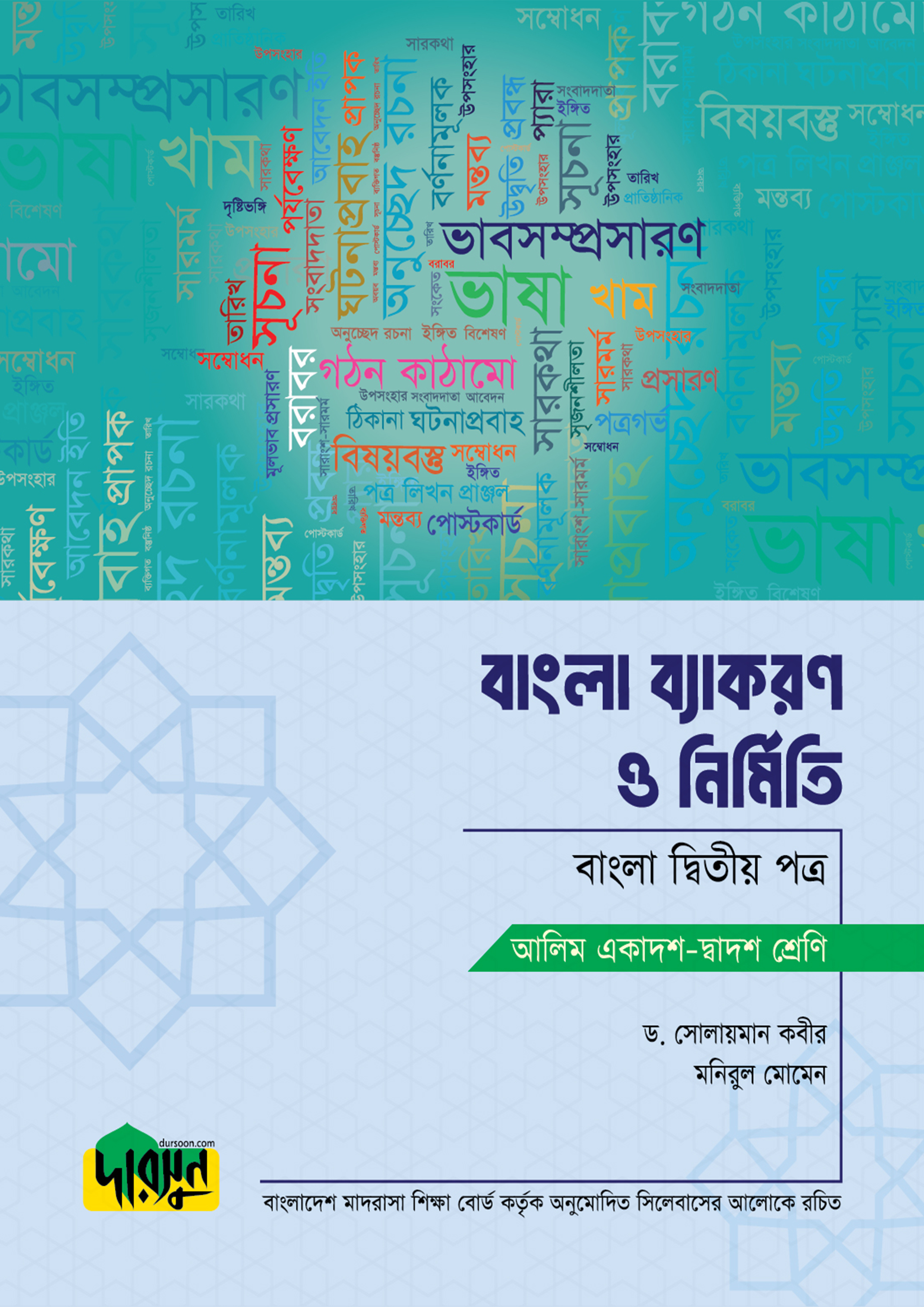 আলিম বাংলা ব্যাকরণ ও নির্মিতি - দ্বিতীয় পত্র (পেপারব্যাক)