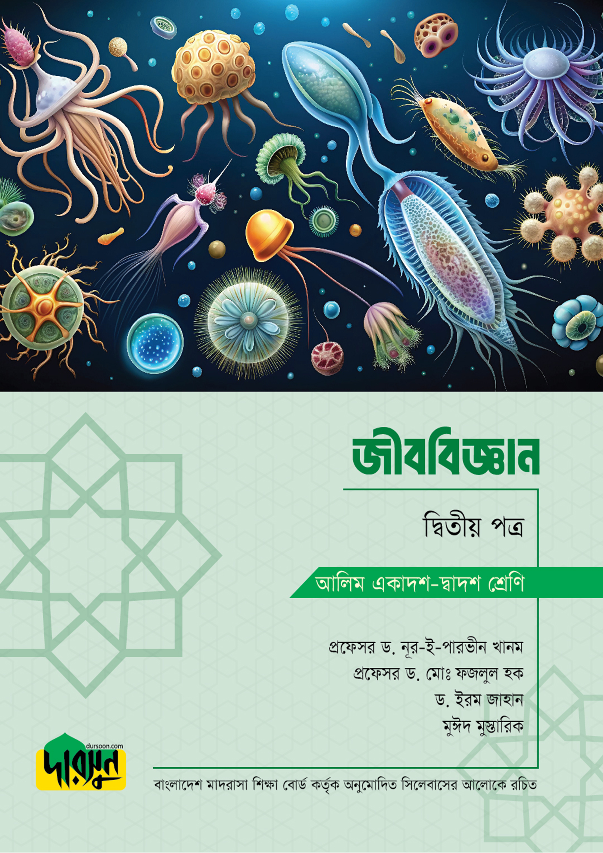 আলিম জীববিজ্ঞান - দ্বিতীয় পত্র (পেপারব্যাক)