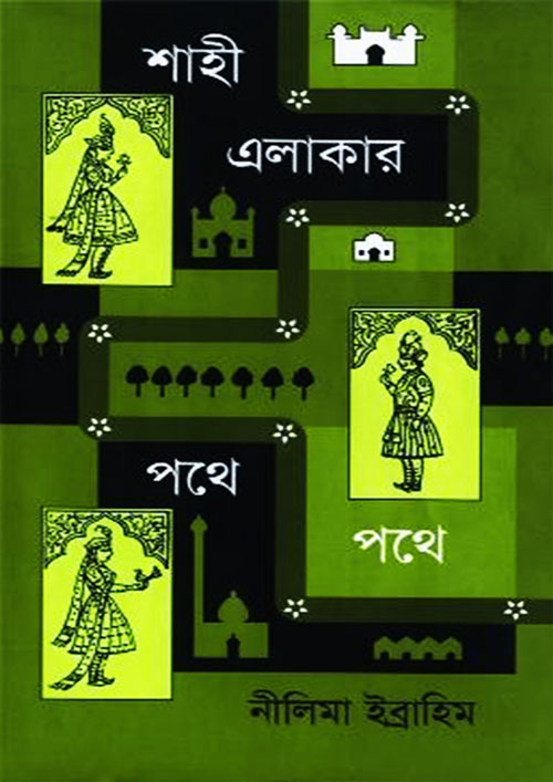 শাহী এলাকার পথে পথে (হার্ডকভার)