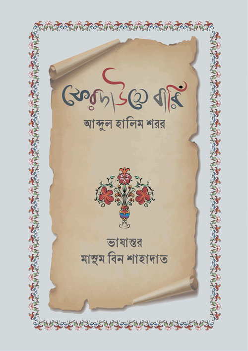 ফেরদাউসে বারি (হার্ডকভার)