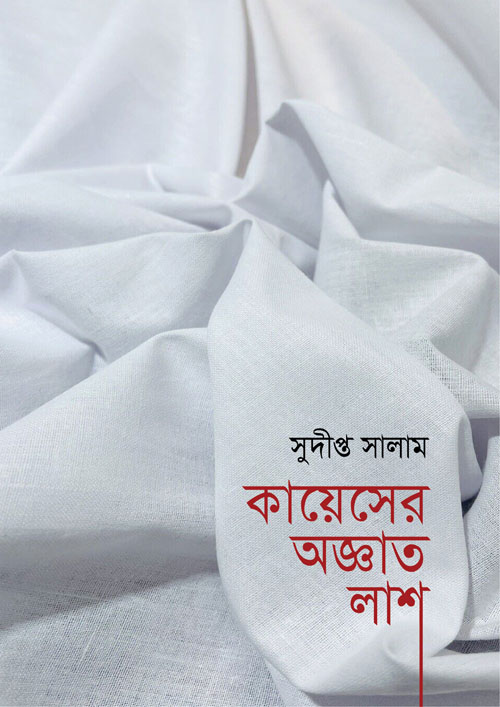 কায়েসের অজ্ঞাত লাশ (হার্ডকভার)