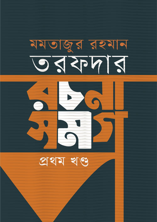 রচনা সমগ্র : প্রথম খণ্ড (হার্ডকভার)