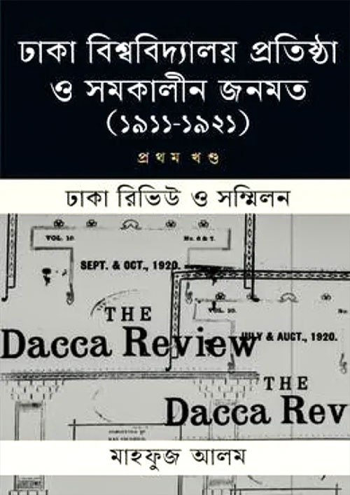 ঢাকা বিশ্ববিদ্যালয় ও সমকালীন জনমত (১৯১১-১৯২১) - প্রথম খন্ড (হার্ডকভার)