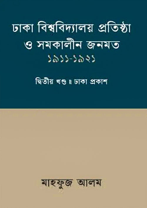 ঢাকা বিশ্ববিদ্যালয় ও সমকালীন জনমত (১৯১১-১৯২১) - দ্বিতীয় খন্ড (হার্ডকভার)