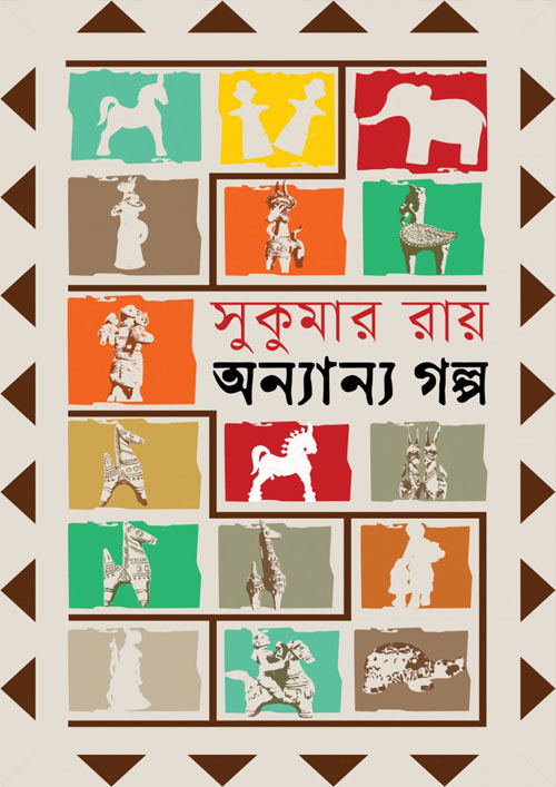 অন্যান্য গল্প (হার্ডকভার)