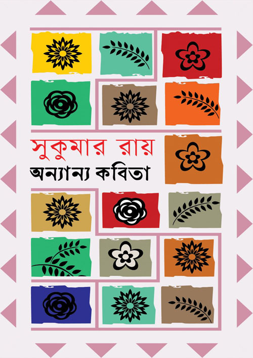 অন্যান্য কবিতা (হার্ডকভার)