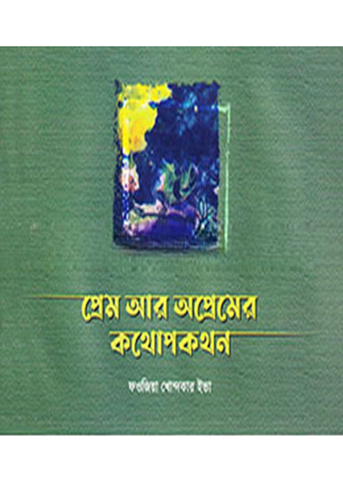 প্রেম আর অপ্রেমের কথোপকথন (হার্ডকভার)