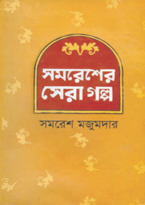 সমরেশের সেরা গল্প (হার্ডকভার)