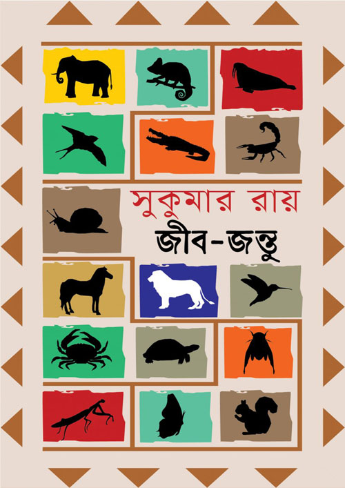 জীব-জন্তু (হার্ডকভার)