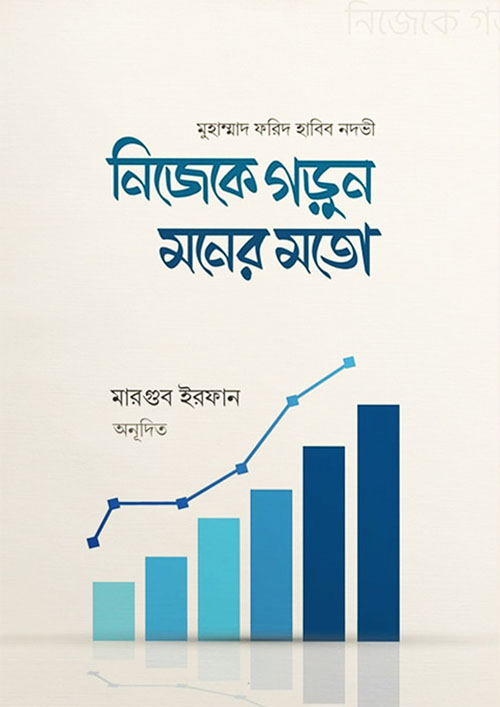 নিজেকে গড়ুন মনের মতো (পেপারব্যাক)