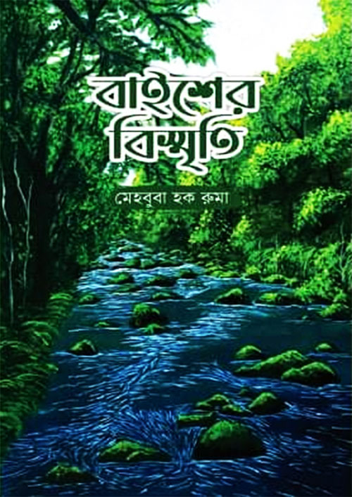 বাইশের বিস্মৃতি (হার্ডকভার)